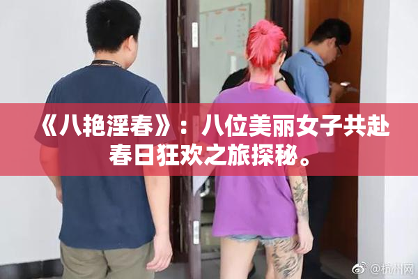 《八艳淫春》：八位美丽女子共赴春日狂欢之旅探秘。