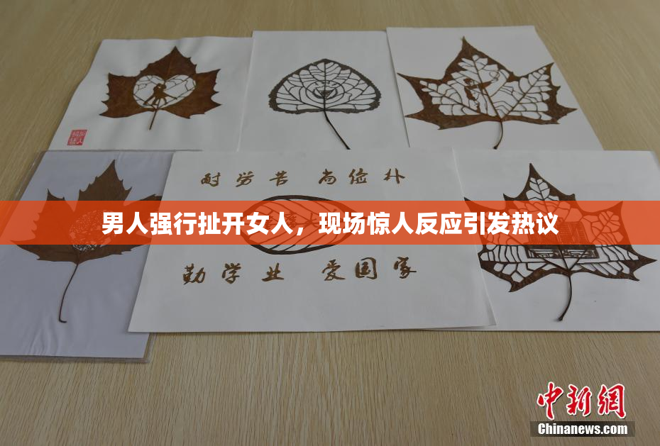 男人强行扯开女人，现场惊人反应引发热议