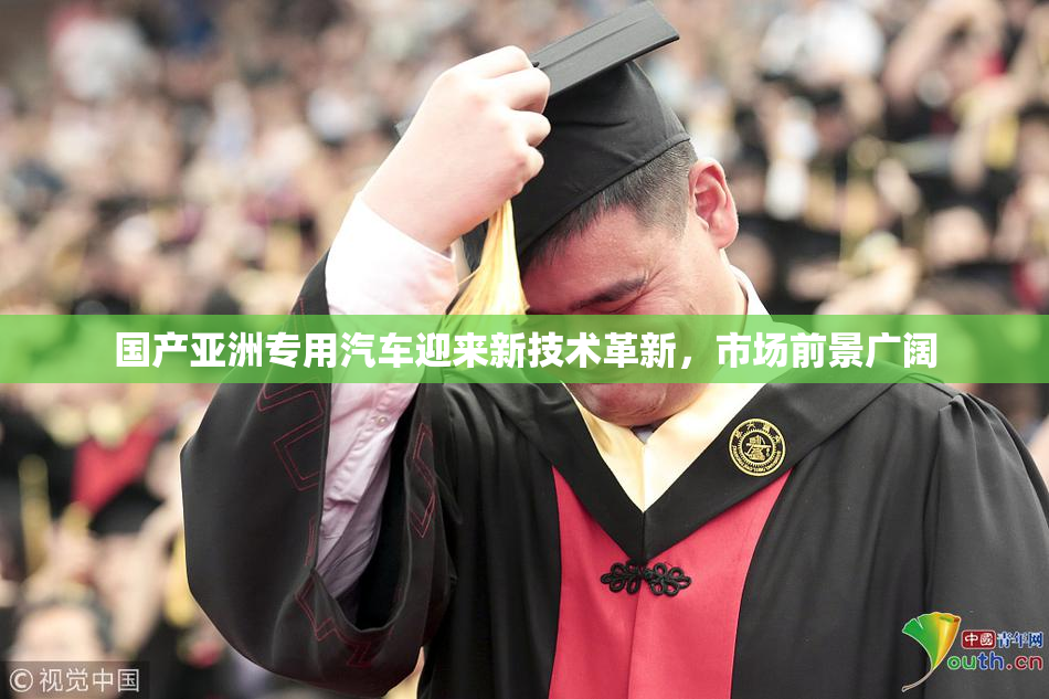 国产亚洲专用汽车迎来新技术革新，市场前景广阔