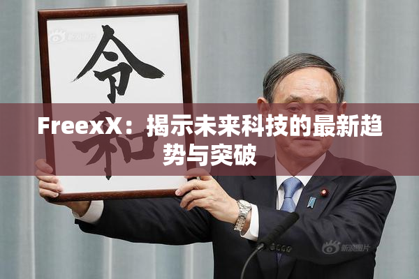 FreexX：揭示未来科技的最新趋势与突破