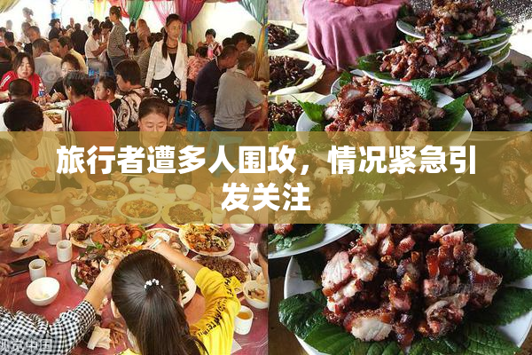 旅行者遭多人围攻，情况紧急引发关注