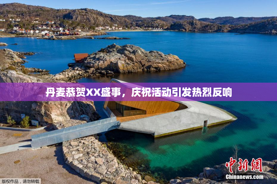 丹麦恭贺XX盛事，庆祝活动引发热烈反响