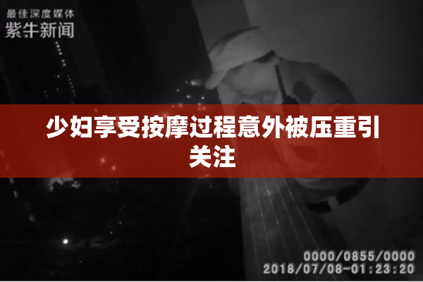 少妇享受按摩过程意外被压重引关注