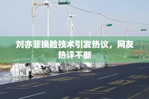 刘亦菲换脸技术引发热议，网友热评不断