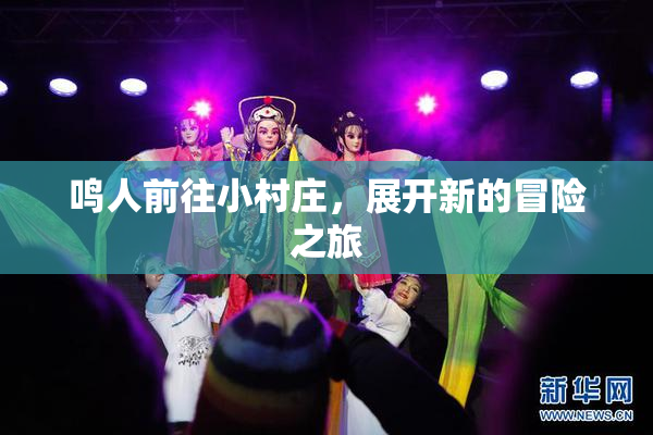 鸣人前往小村庄，展开新的冒险之旅