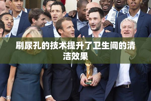 刷尿孔的技术提升了卫生间的清洁效果