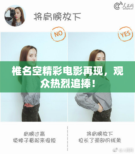 椎名空精彩电影再现，观众热烈追捧！