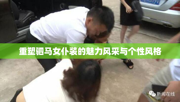 重塑驷马女仆装的魅力风采与个性风格