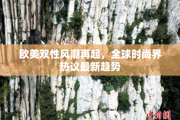 欧美双性风潮再起，全球时尚界热议最新趋势