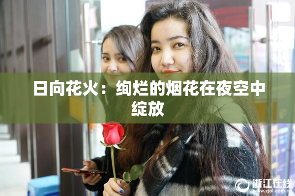 日向花火：绚烂的烟花在夜空中绽放