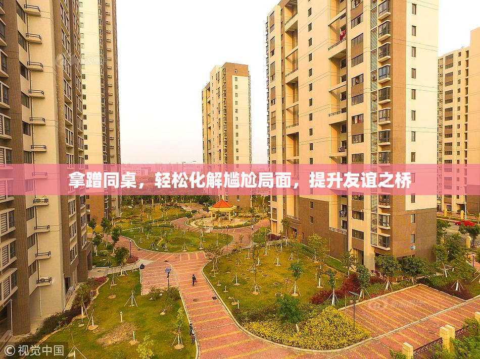 拿蹭同桌，轻松化解尴尬局面，提升友谊之桥