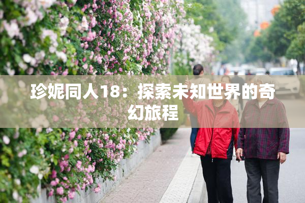 珍妮同人18：探索未知世界的奇幻旅程