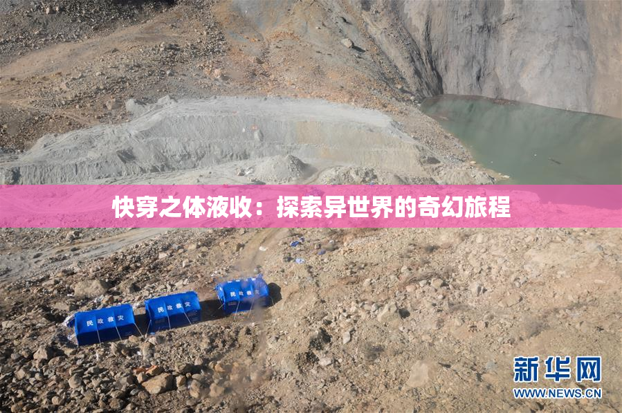 快穿之体液收：探索异世界的奇幻旅程