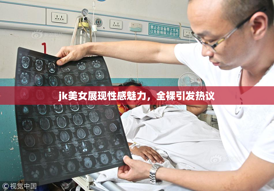 jk美女展现性感魅力，全裸引发热议