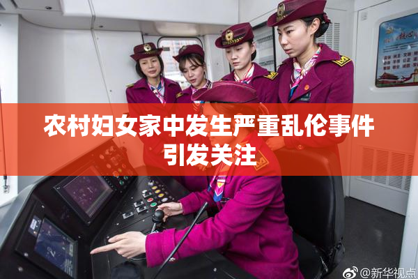 农村妇女家中发生严重乱伦事件引发关注