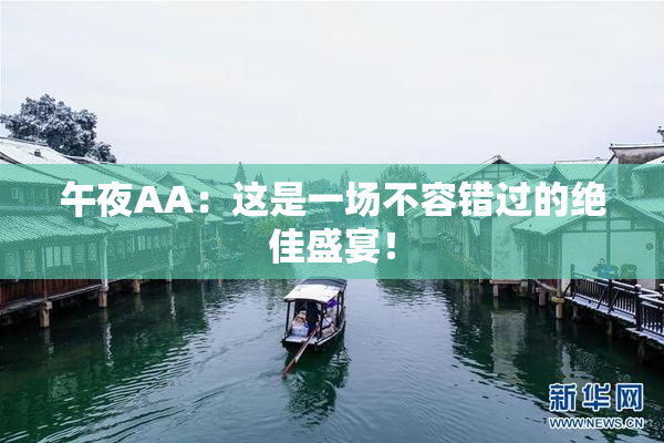 午夜AA：这是一场不容错过的绝佳盛宴！