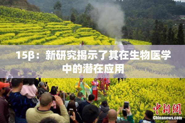 15β：新研究揭示了其在生物医学中的潜在应用