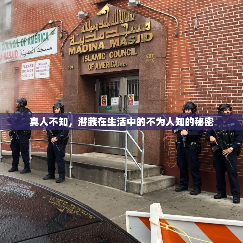 真人不知，潜藏在生活中的不为人知的秘密
