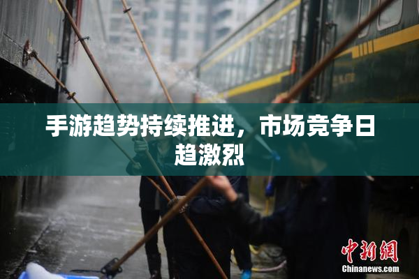 手游趋势持续推进，市场竞争日趋激烈