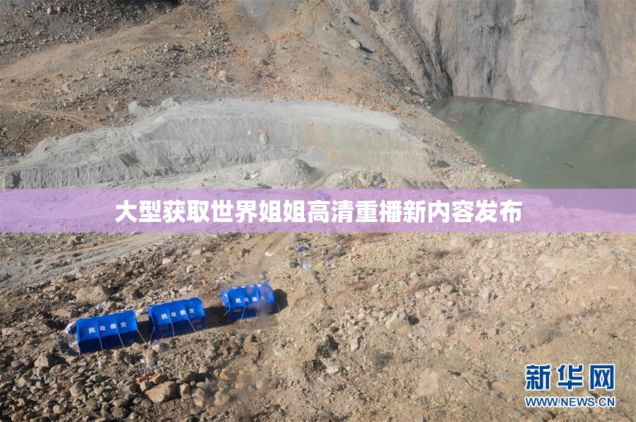 大型获取世界姐姐高清重播新内容发布