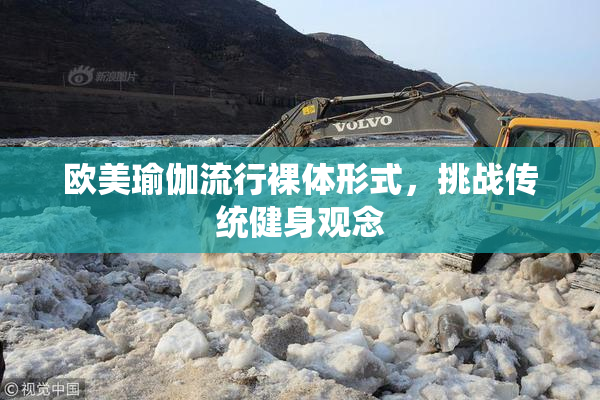 欧美瑜伽流行裸体形式，挑战传统健身观念