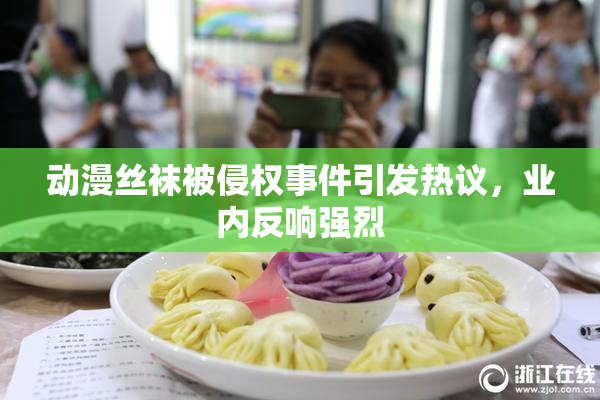 动漫丝袜被侵权事件引发热议，业内反响强烈