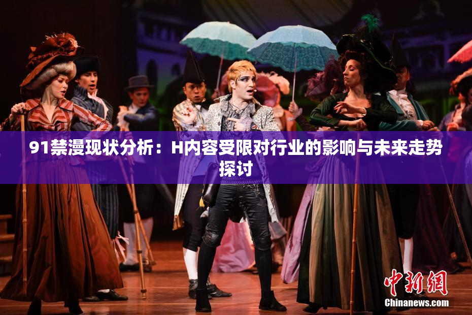 91禁漫现状分析：H内容受限对行业的影响与未来走势探讨