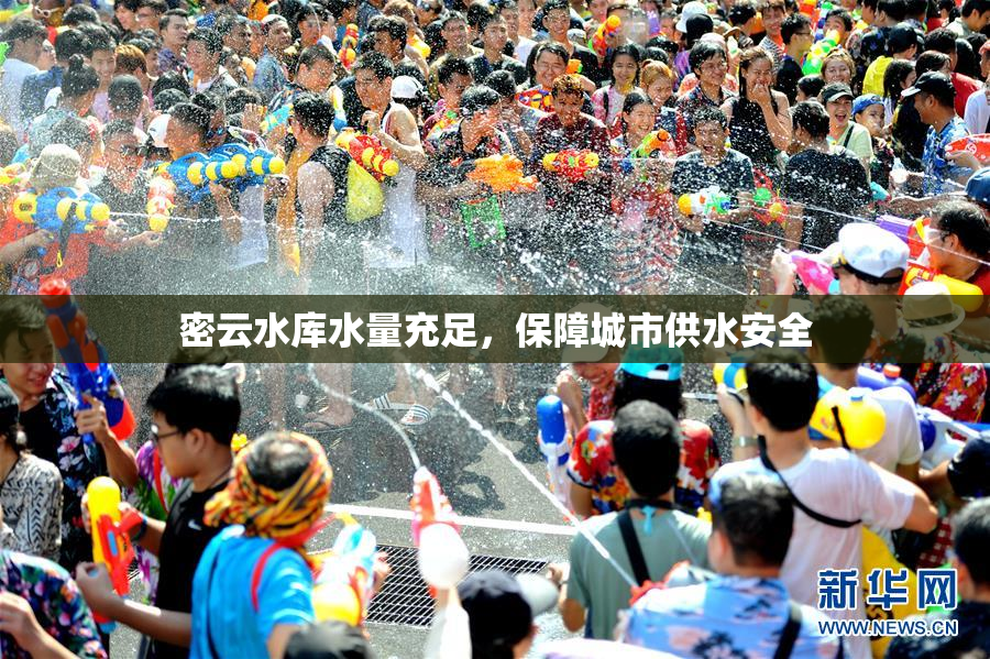 密云水库水量充足，保障城市供水安全
