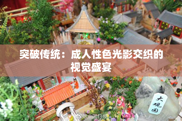 突破传统：成人性色光影交织的视觉盛宴