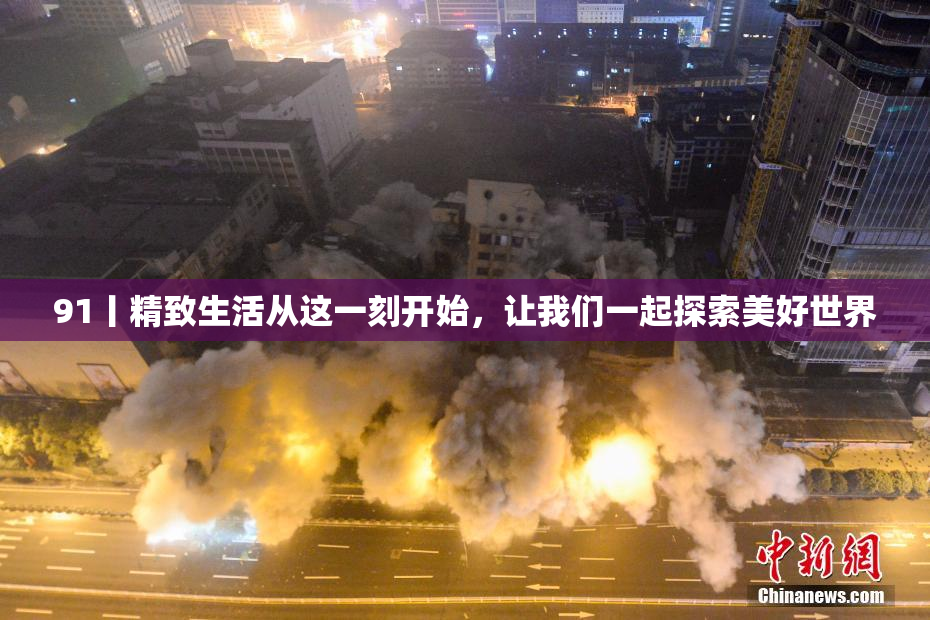 91丨精致生活从这一刻开始，让我们一起探索美好世界