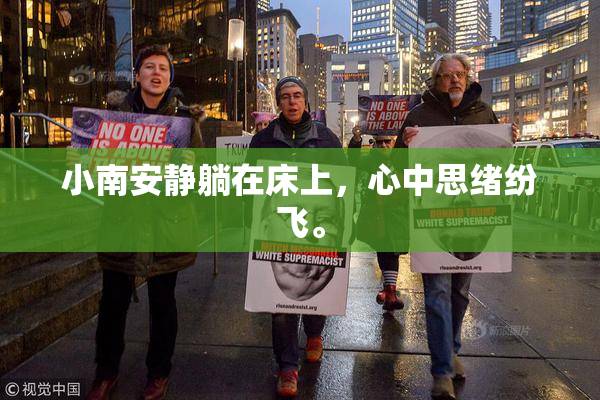 小南安静躺在床上，心中思绪纷飞。