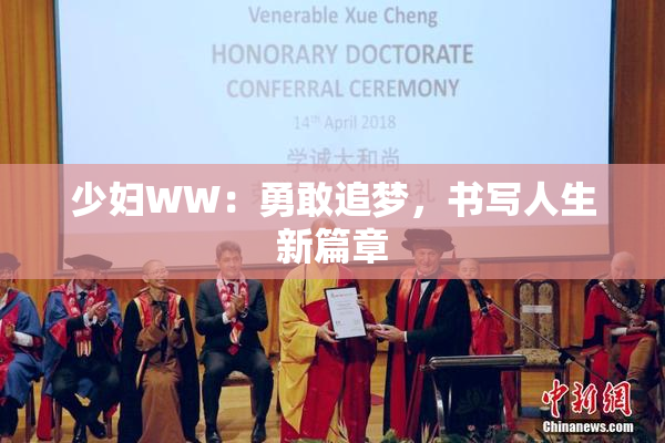 少妇WW：勇敢追梦，书写人生新篇章