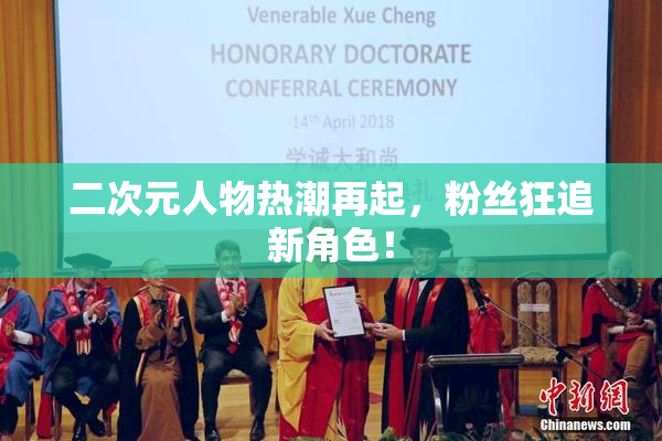二次元人物热潮再起，粉丝狂追新角色！