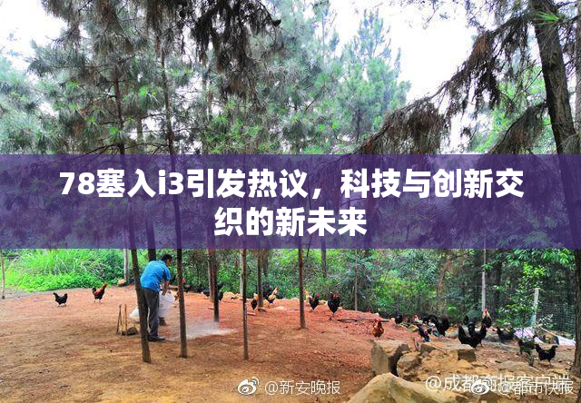 78塞入i3引发热议，科技与创新交织的新未来
