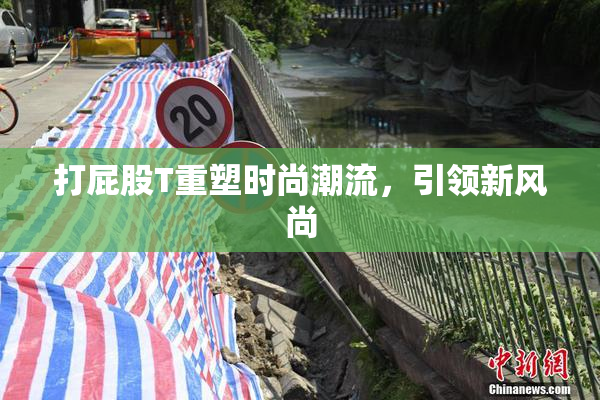 打屁股T重塑时尚潮流，引领新风尚