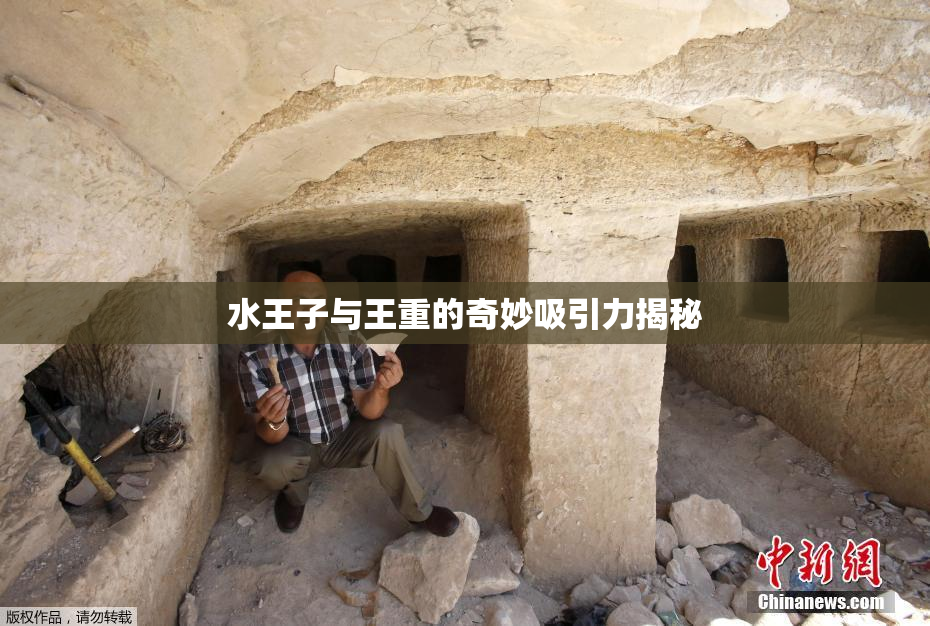 水王子与王重的奇妙吸引力揭秘