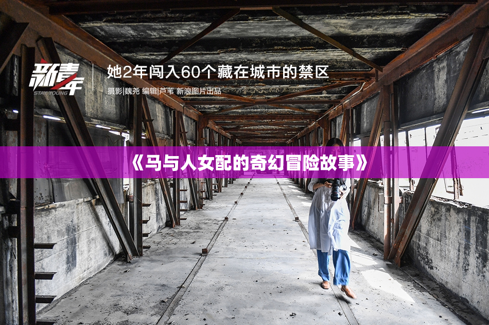 《马与人女配的奇幻冒险故事》