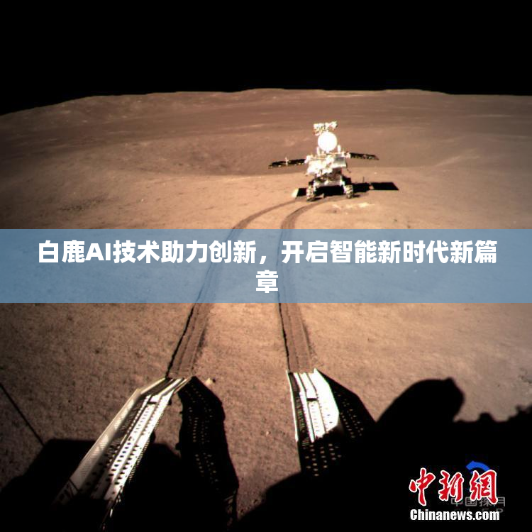 白鹿AI技术助力创新，开启智能新时代新篇章