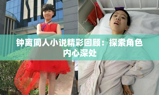 钟离同人小说精彩回顾：探索角色内心深处