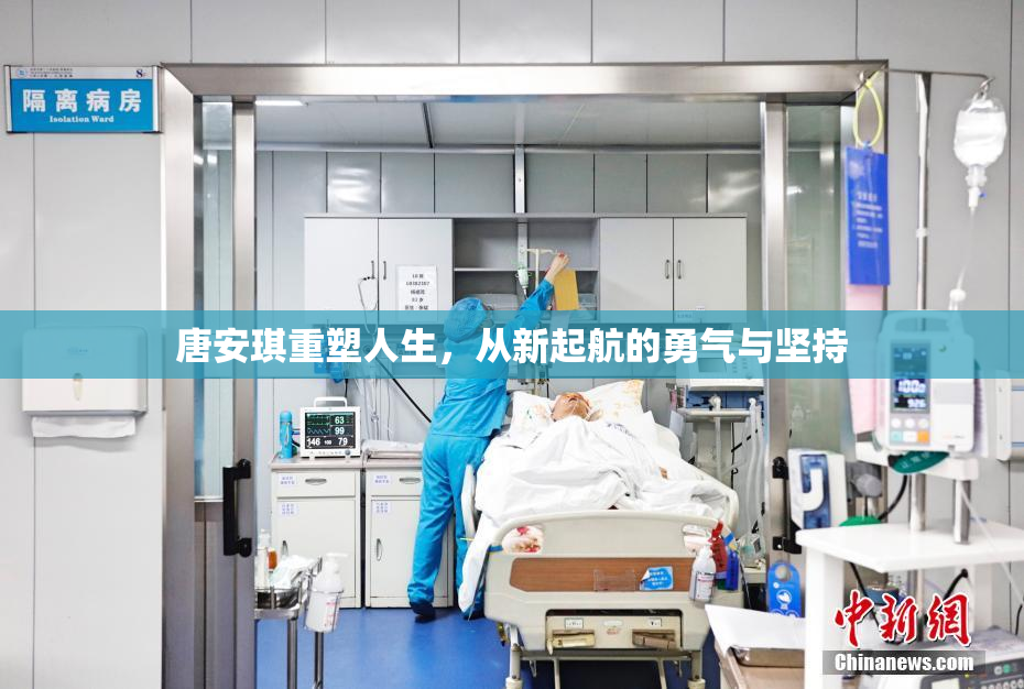 唐安琪重塑人生，从新起航的勇气与坚持