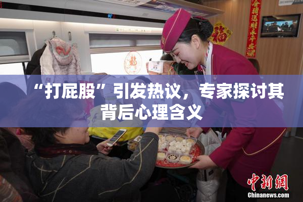 “打屁股”引发热议，专家探讨其背后心理含义