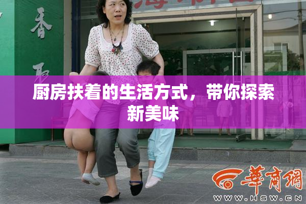 厨房扶着的生活方式，带你探索新美味