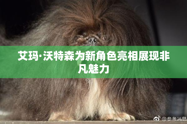 艾玛·沃特森为新角色亮相展现非凡魅力