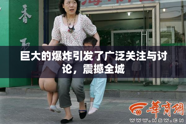 巨大的爆炸引发了广泛关注与讨论，震撼全城