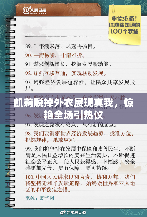 凯莉脱掉外衣展现真我，惊艳全场引热议