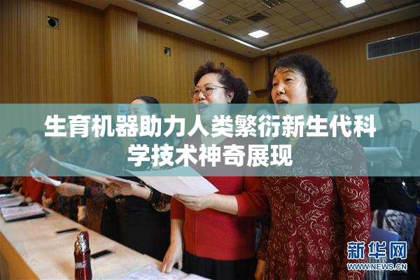 生育机器助力人类繁衍新生代科学技术神奇展现