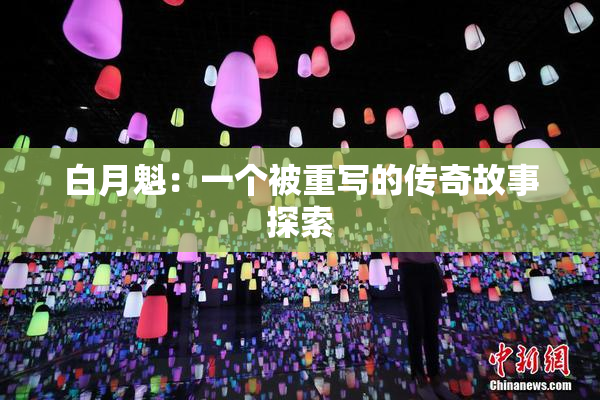 白月魁：一个被重写的传奇故事探索