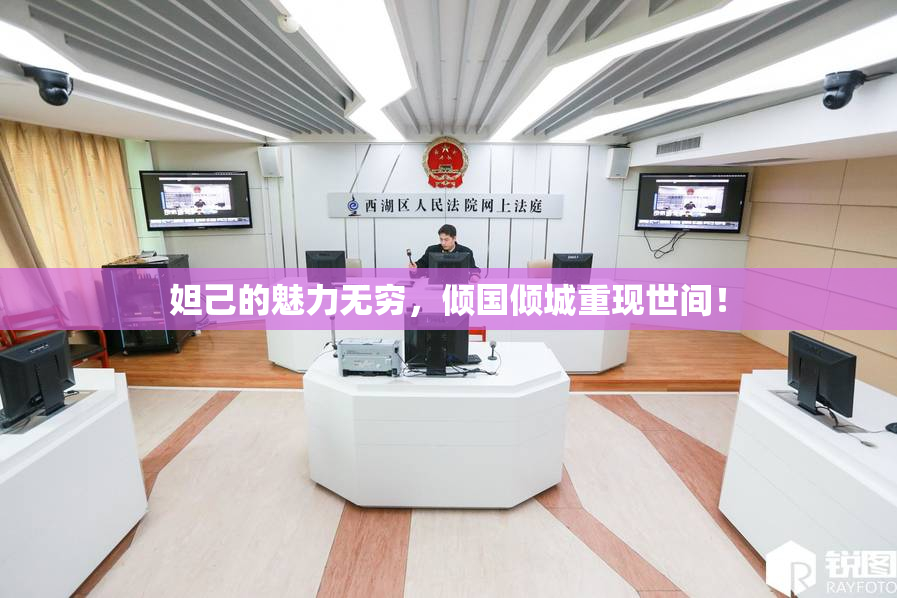 妲己的魅力无穷，倾国倾城重现世间！
