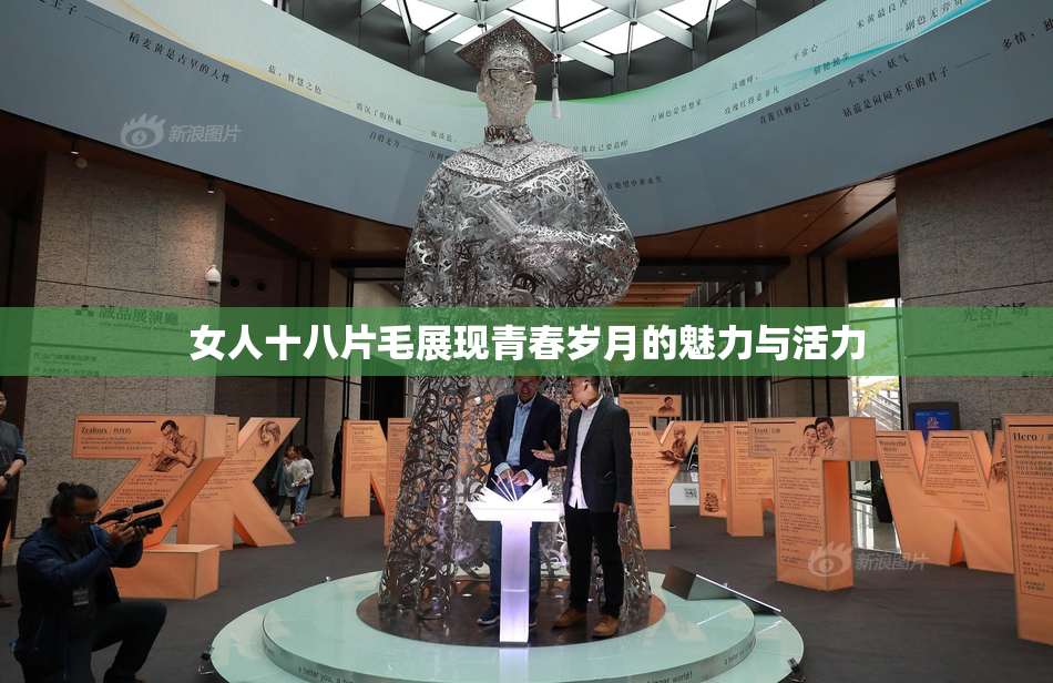 女人十八片毛展现青春岁月的魅力与活力