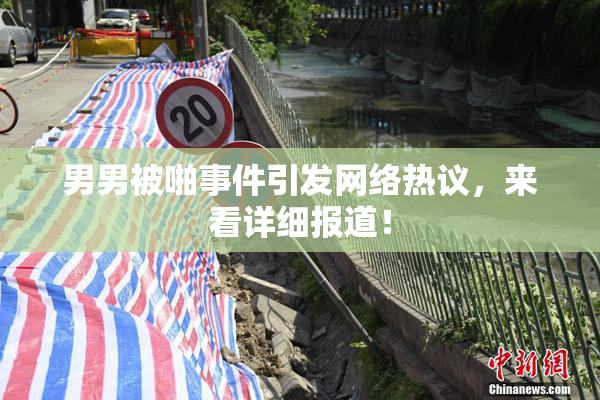 男男被啪事件引发网络热议，来看详细报道！